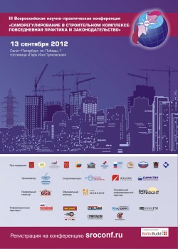 III Всероссийская научно-практическая конференция «Саморегулирование в строительном комплексе: повседневная практика и законодательство»
