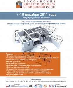 Российский инвестиционно-строительный форум