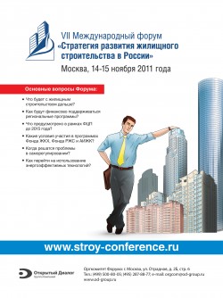 VII Всероссийский форум «Стратегия развития жилищного строительства в&nbsp;России»