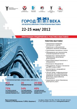 XIII Всероссийская строительная выставка «Город XXI века»