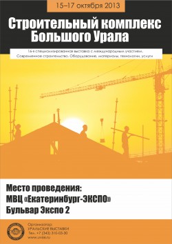 XVI специализированная выставка с международным участием «Строительный комплекс Большого Урала-2013»