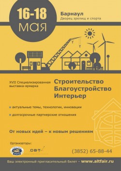 XVII Cпециализированная выставка-ярмарка «Строительство. Благоустройство. Интерьер».