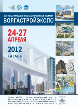XVII МЕЖДУНАРОДНАЯ СПЕЦИАЛИЗИРОВАННАЯ ВЫСТАВКА ВОЛГАСТРОЙЭКСПО
