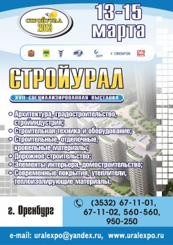 XVII Специализированная выставка «СТРОЙУРАЛ-2013» и&nbsp;IV Специализированная выставка «НЕДВИЖИМОСТЬ В&nbsp;ОРЕНБУРЖЬЕ»
