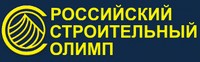 Программа «Российский Строительный Олимп», г. Москва