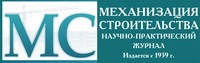 «Механизация строительства» — Всероссийский ежемесячный научно-технический и производственный журнал, г. Москва